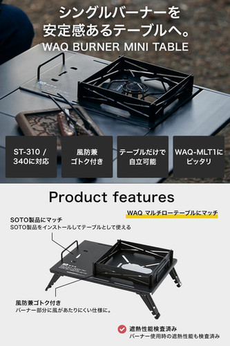 まとめ買い　WAQ バーナーミニテーブル 楽天市場】WAQ BURNER MINI TABLE バーナーミニテーブル SOTO製