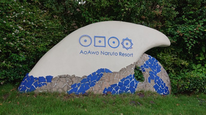 AoAwo Naruto Resort 리조트 숙박 시설