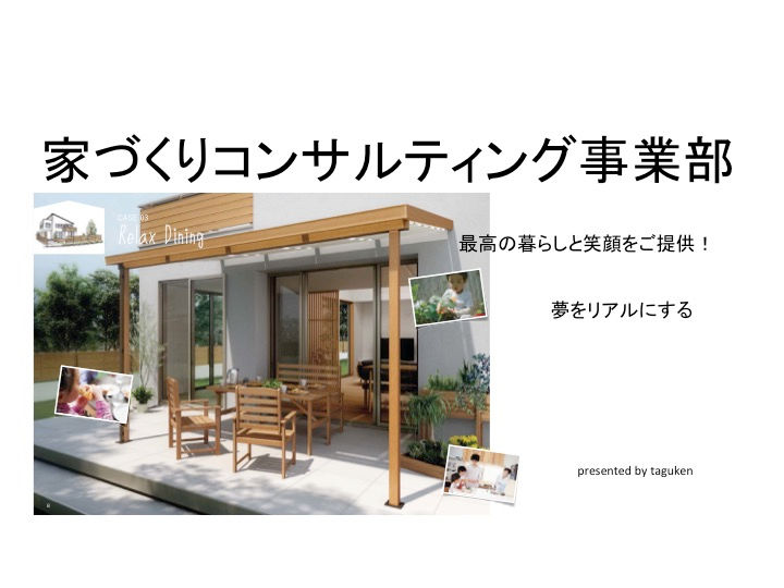 家づくりコンサルタント事業部