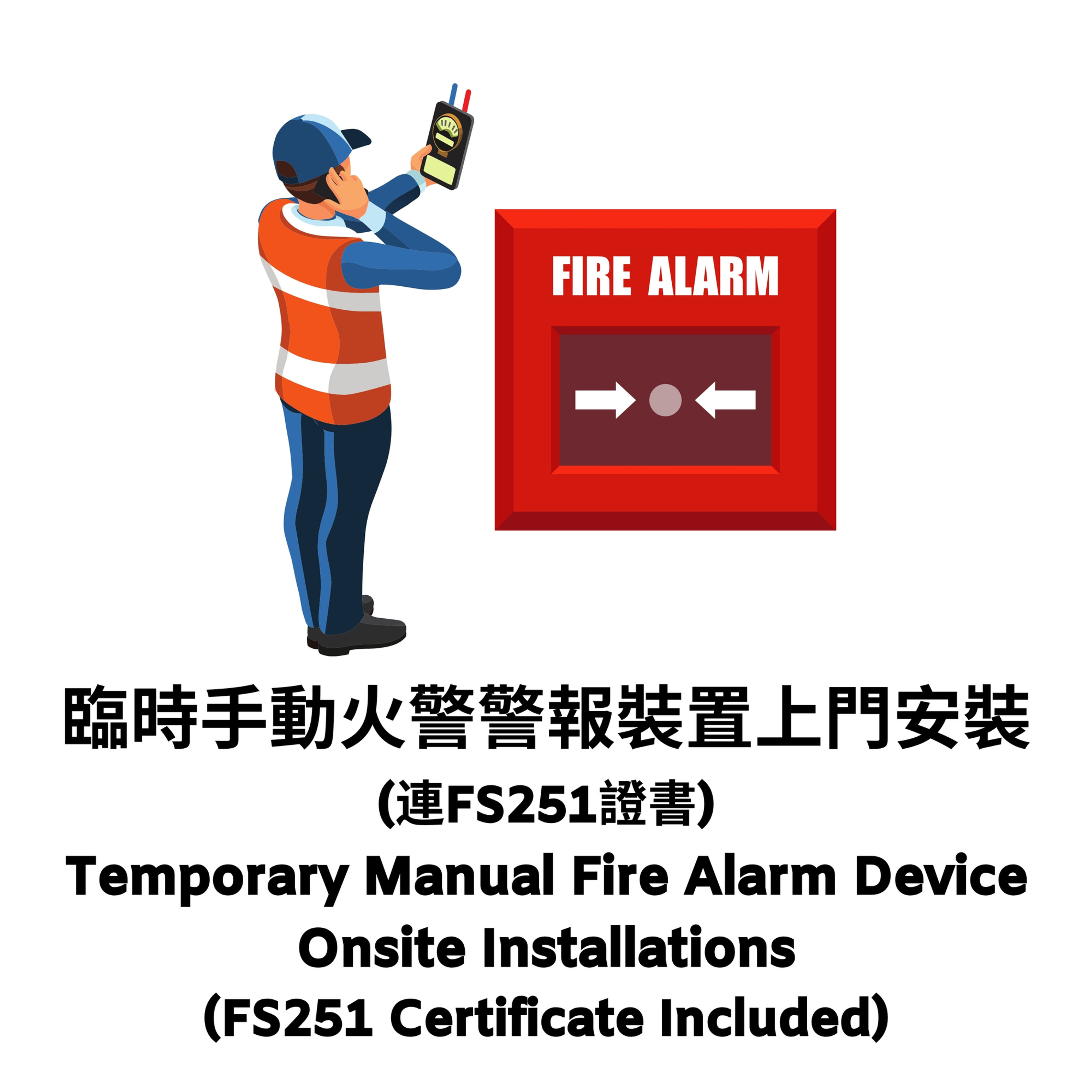 臨時手動火警警報裝置上門安裝 (連FS251證書)