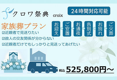 クロワ家族葬.JPG