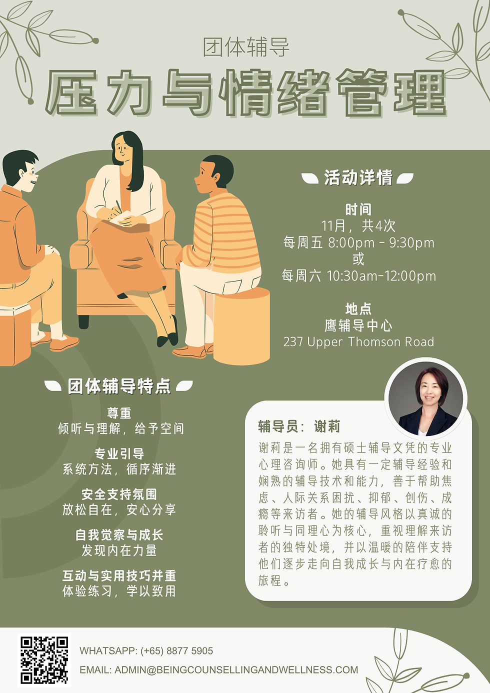 压力与情绪管理 - 团体辅导(中文)