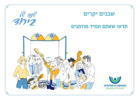 תמיד מוזמנים.jpeg