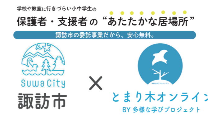 長野県諏訪市の不登校支援事業「とまり木オンライン」を受託しました