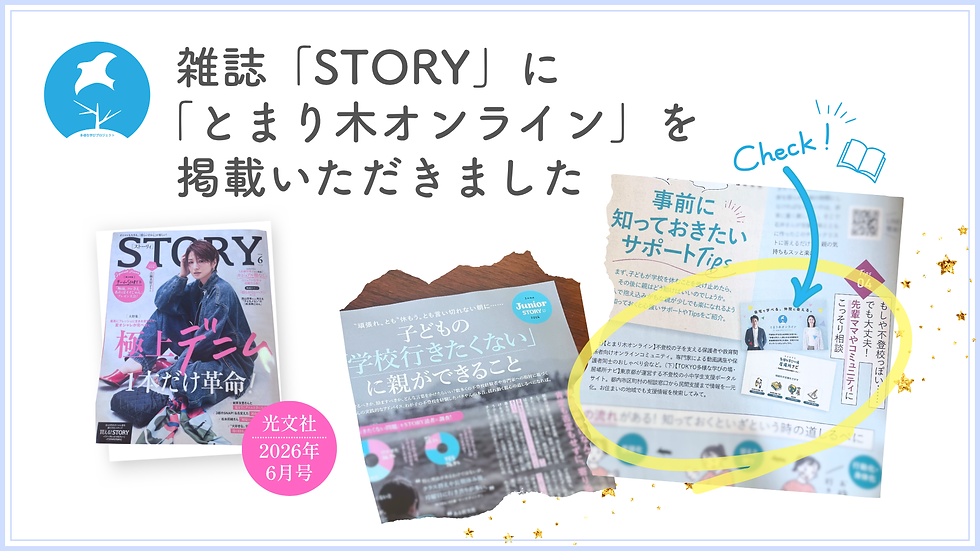 【メディア掲載】STORY（ストーリィ）6月号に「とまり木オンライン」を掲載いただきました！