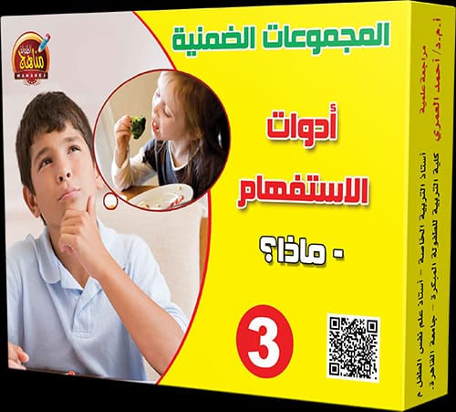 Thumbnail: أدوات الأستفهام
