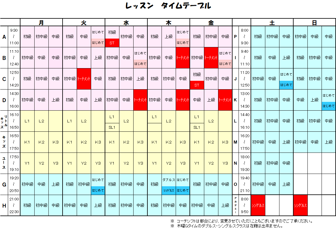 55期(2021/1/4～)レッスンタイムテーブル