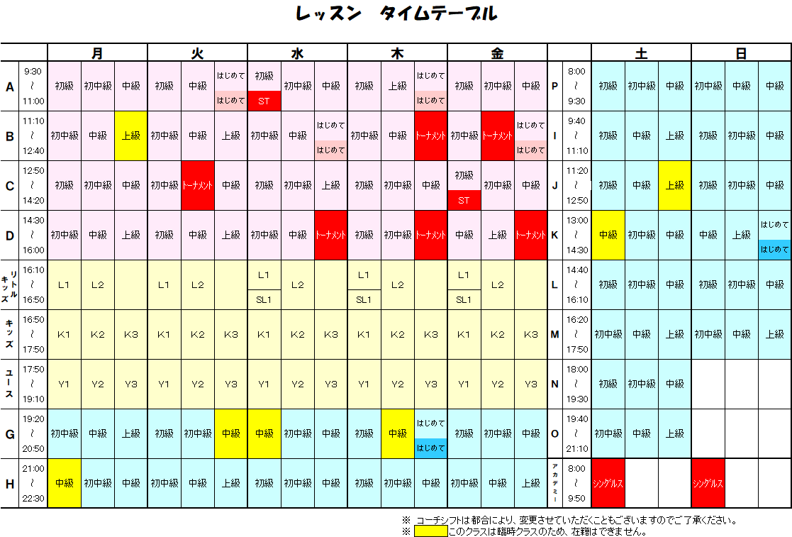 53期(6/29～)レッスンタイムテーブル