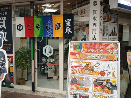 湊川商店街に新しい 買取専門店がオープンいたします。by矢吹コンサルタント🇯🇵🕵♂️