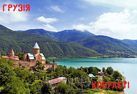 Грузія.jpg