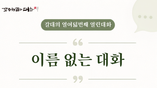 갈대 18번째 열린대화 "이름 없는 대화"