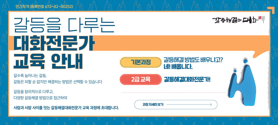 #갈등 #갈등해결 #대화 #조정자 #대화모임진행자 #협력 #서클 #의사소통 #자격증 #회복적대화모임 #학교 #폭력 #관계회복 #이웃갈등 #층간소음 #갈등교육 #갈등해결교육 #조정교육 #회복적정의교육 #의사소통교육 #대화법 #중간관리자 #관계회복조정 #회복적경찰활동