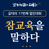 갈대 17번째 열린대화 "참교육을 말하다"
