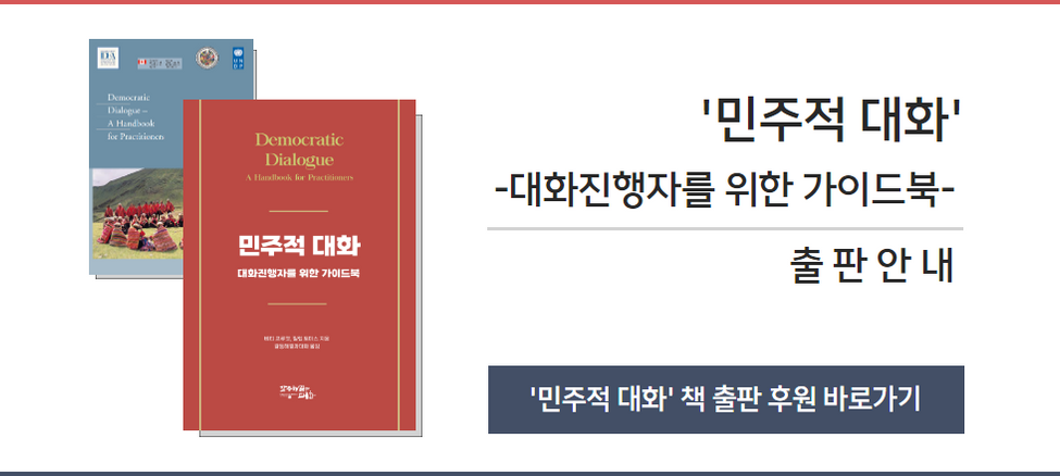 갈등해결과 대화 민주적 대화.png