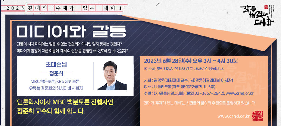 정준희 100분토론 갈등해결과대화 미디어와 갈등