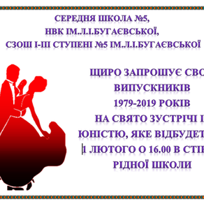 Запрошуємо наших випускників на зустріч із юністю