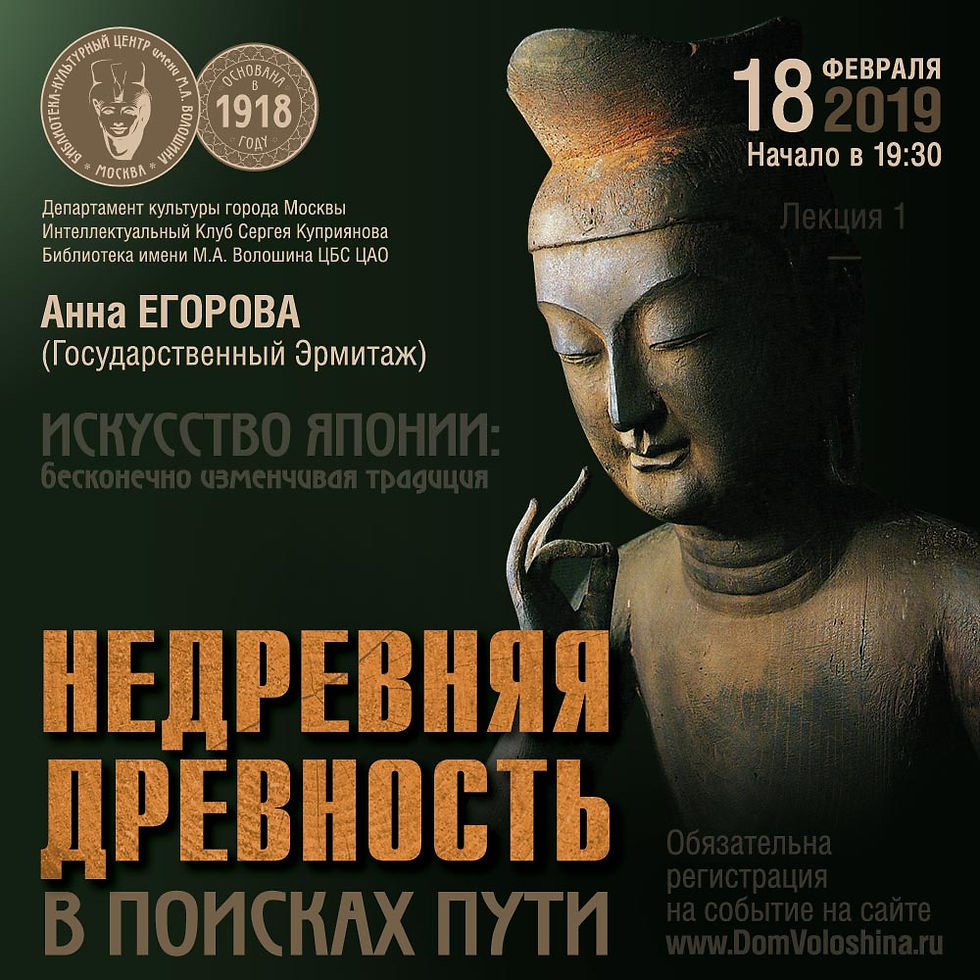Цикл «Искусство Японии». Лекция первая - «Недревняя Древность. В поисках пути»