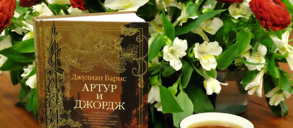 Артур и Джордж