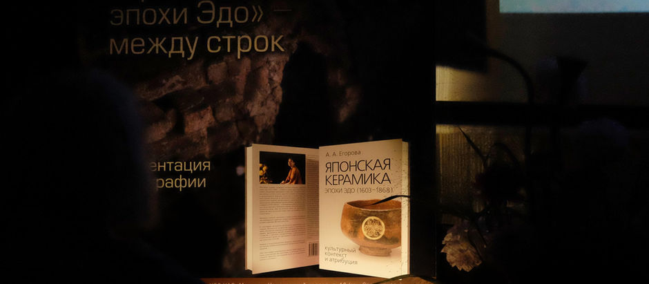 «Японская керамика эпохи Эдо»
