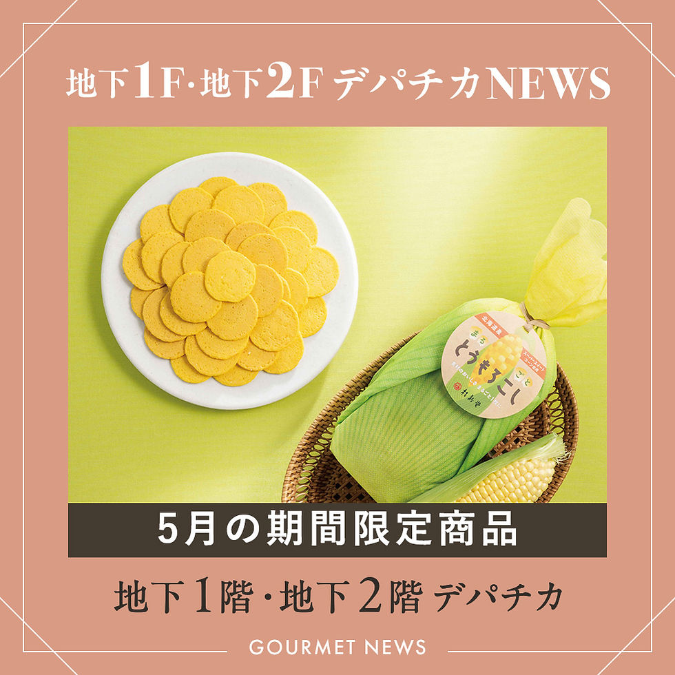 ［地下1階・地下2階］ デパチカNEWS