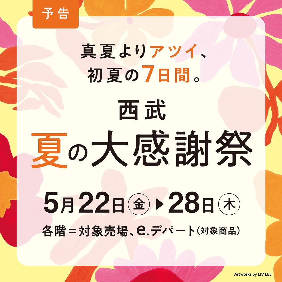 【予告】西武 夏の大感謝祭
