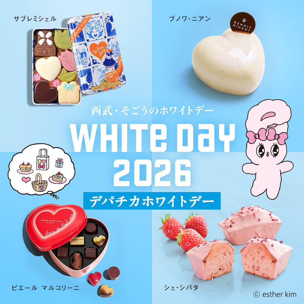 西武のホワイトデー2026 | 西武池袋本店 | 西武・そごう