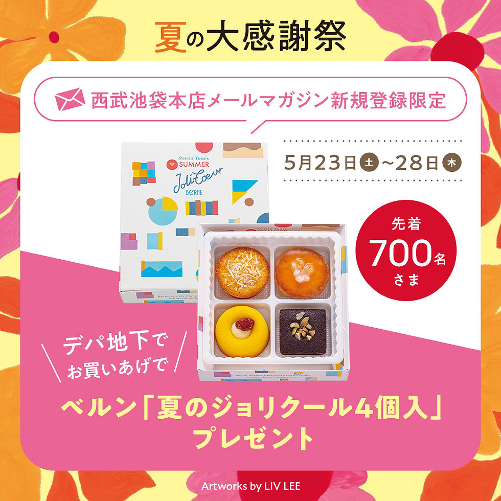 【西武池袋本店メルマガ会員限定】
地下1・2階デパ地下でのお買いあげで、人気スイーツ「ベルン／夏のジョリクール4個入」プレゼント！