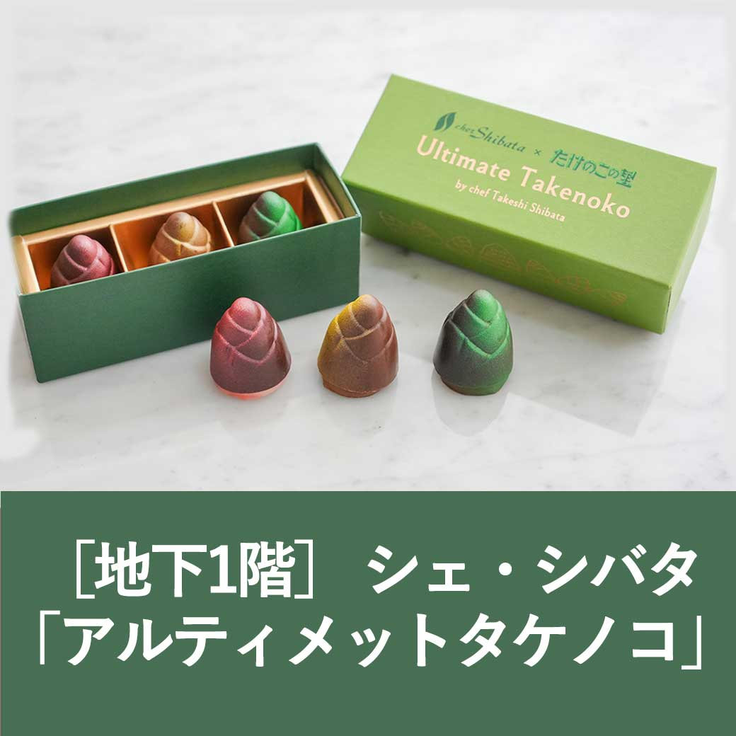 地下1階］シェ・シバタ「アルティメットタケノコ」 | 西武池袋本店
