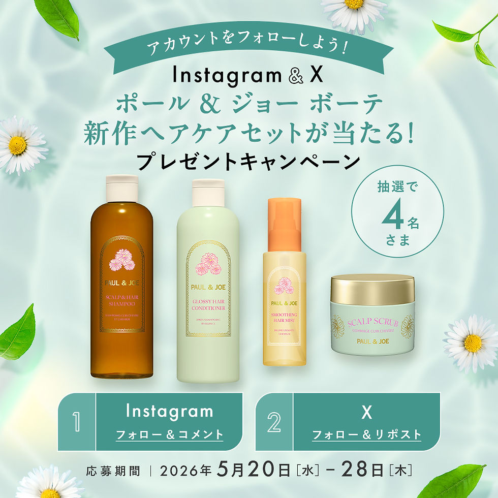 【Instagram&X】
ポール & ジョー ボーテ新作ヘアケアセットが当たる！
プレゼントキャンペーン