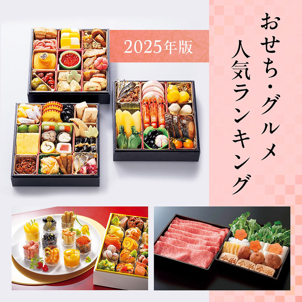 おせち・グルメ人気ランキング