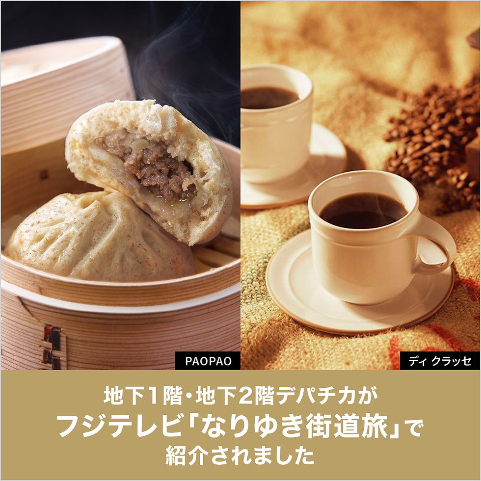 西武池袋本店 「デパチカ」が
テレビ番組で紹介されました 
