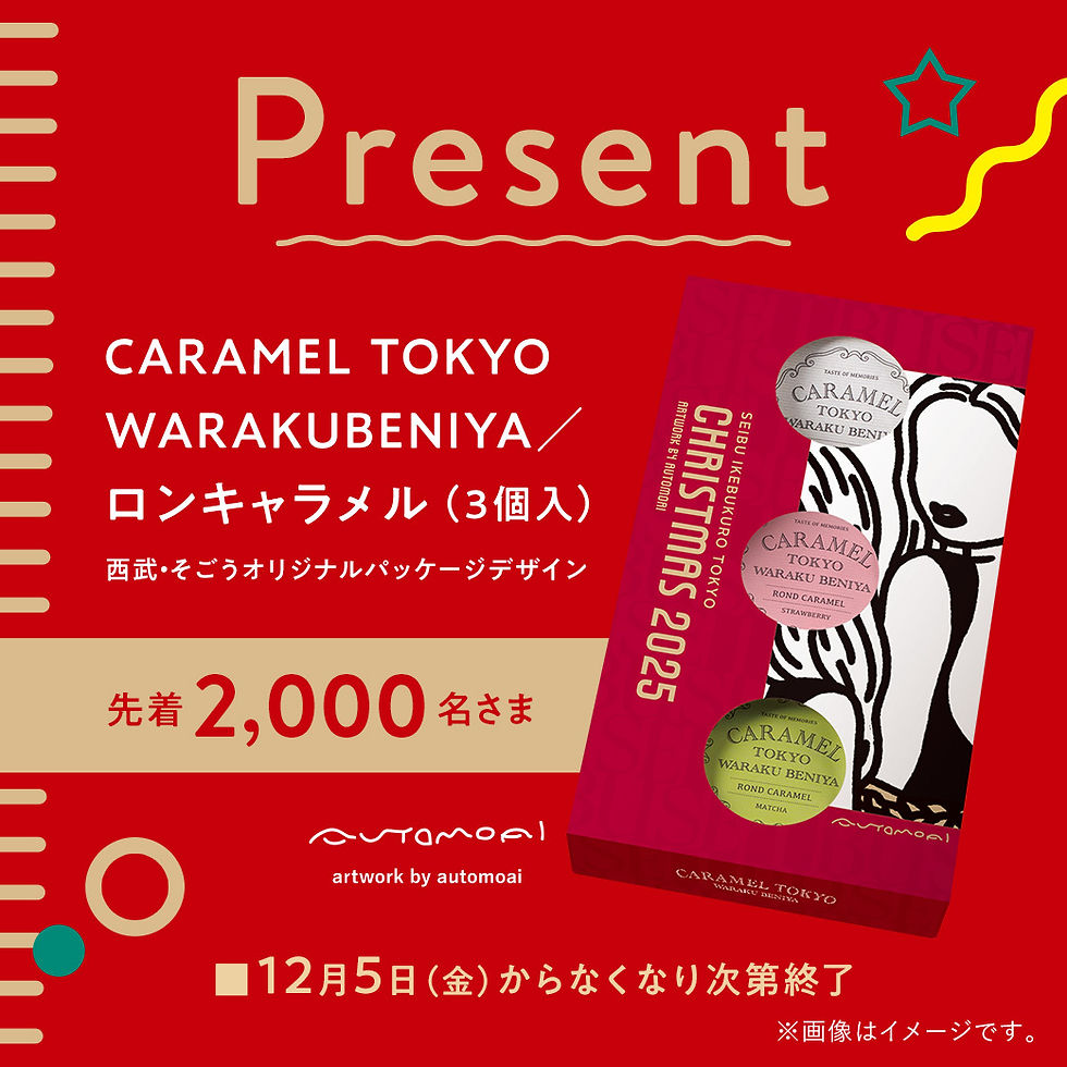 【お買いあげでもらえる】アーティスト オートモアイ×西武池袋本店 オリジナルデザインパッケージ「CARAMEL TOKYO WARAKUBENIYA ロンキャラメル(3個入)」プレゼント