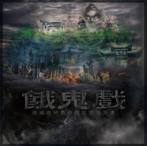 餓鬼戲 Logo.png .png