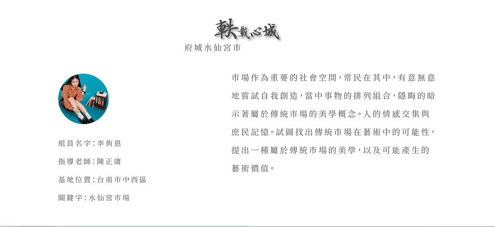 網站介紹頁-軼載心城-李侑恩.jpg