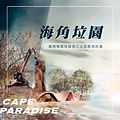 人文環境-海角垃園-掩埋場環境修復之反思教育計畫-劉依綾陳羿彤-圖頭.png