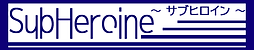 サブヒロイン.png