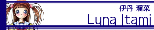 17 伊丹瑠菜 バナー.png
