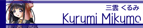 20 三雲くるみ バナー.png