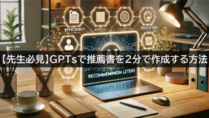 【先生必見】GPTsで推薦書を2分で作成する方法