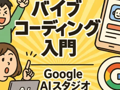 雰囲気でつくるAIアプリ!バイブコーディング入門とGoogle AIスタジオ活用術