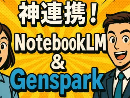 AI×資料作成の神連携!NotebookLMとGensparkで業務効率を劇的改善する方法とは?