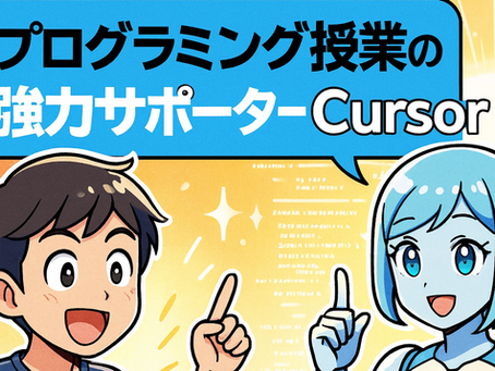 Cursorで挫折ゼロへ!プログラミング授業の強力サポーター登場!