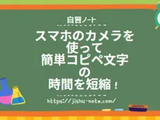 スマホのカメラを使って簡単コピペ 文字入力の時間を短縮!