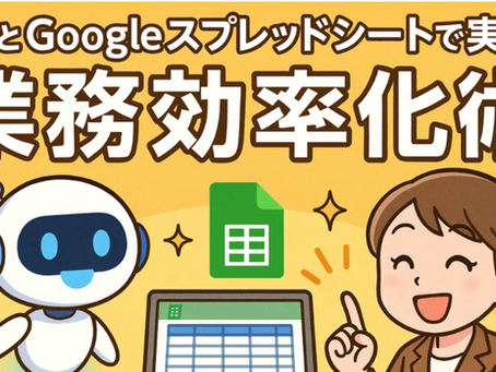 必見!AIとGoogleスプレッドシートで実現する、業務効率化術