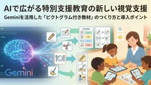 AIで広がる特別支援教育の新しい視覚支援──Geminiを活用した「ピクトグラム付き教材」のつくり方と導入ポイント