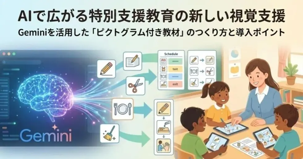 AIで広がる特別支援教育の新しい視覚支援──Geminiを活用した「ピクトグラム付き教材」のつくり方と導入ポイント
