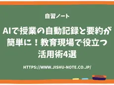 AIで授業の自動記録と要約が簡単に!教育現場で役立つ活用術4選