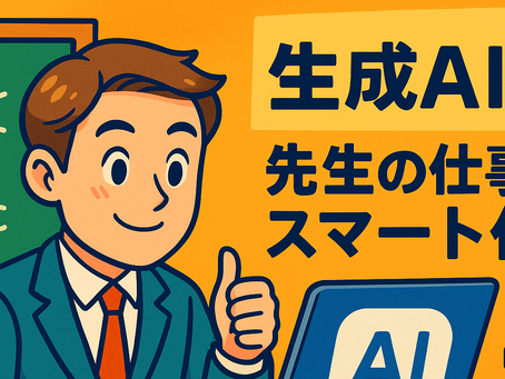 資料読む時間がないを解決!生成AIが先生の仕事をスマート化!