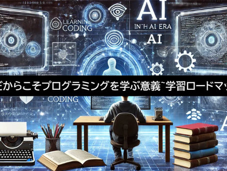 AI時代だからこそプログラミングを学ぶ意義
