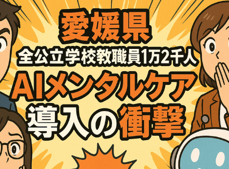 愛媛県で全公立学校教職員1万2千人にAIメンタルケア導入の衝撃